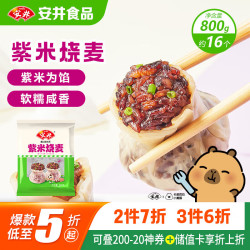 安井 紫米烧麦 800g 约16个烧卖 面点早餐点心 家庭量贩装  熟食速食