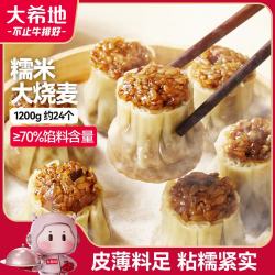 大希地 香菇猪肉大烧麦 1200g 约20个 家庭面点早餐 加热即食 冷冻半成品