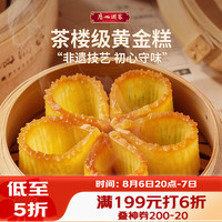 广州酒家 黄金糕 广式早茶点心 500g
