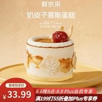 鲜京采 咸奶茶慕斯奶皮子蛋糕 4寸