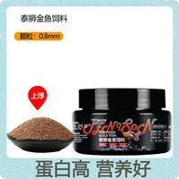 佩尼森鱼食金鱼饲料泰狮金鱼兰寿狮子头小颗粒上浮下沉型通用鱼粮