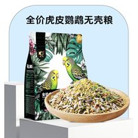 开元 鸡星人鹦鹉无壳粮玄凤牡丹小太虎皮鹦鹉鸟粮饲料专用营养鸟食