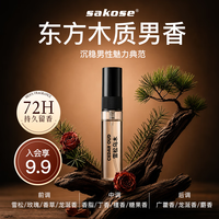 sakose 男士香水（雪松乌木）5ml木质调七夕情人节送男友生日礼物便携装