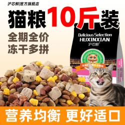沪芯鲜 猫粮成猫10斤实惠装营养流浪猫大袋20装鱼肉味全价幼猫通用冻干粮