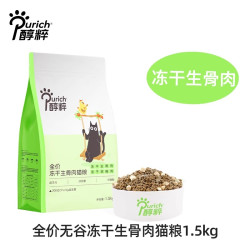 醇粹 FD11猫粮1.5kg多拼冻干生骨肉官方旗舰店幼成猫增肥官方正品
