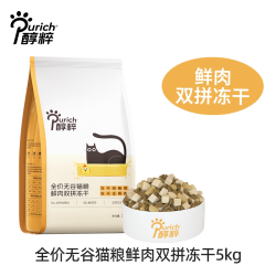 醇粹 FD9猫粮5kg无谷鲜肉冻干多拼官方旗舰店幼成猫主食全价生骨肉