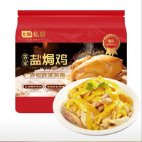 七鲜私厨 客家盐焗鸡 整只 615g