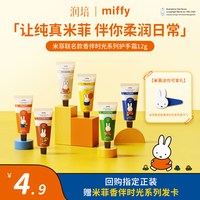 ROOPY ×米菲联名系列护手霜12g保湿留香小样正品便携
