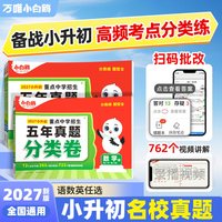 2027新版万唯小白鸥小升初分类卷真题语文数学思维训练英语小学高频考点专项训练小考毕业考试总复习冲刺卷招生考试真卷