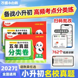 2027新版万唯小白鸥小升初分类卷真题语文数学思维训练英语小学高频考点专项训练小考毕业考试总复习冲刺卷招生考试真卷