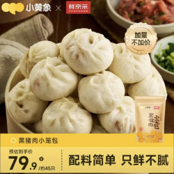 小黄象 ×鲜京采黑猪肉小笼包 2.25斤 约45个