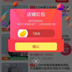 京东COW男包关注有礼领京豆来领。