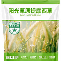 瑞贝斯荷兰猪饲草阳光草原赛马级提摩西草兔子龙猫豚鼠干草300g