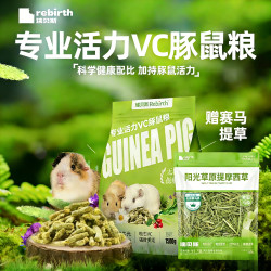 豚鼠粮荷兰猪粮食益生菌护肠亮毛高VC进口提摩西草瑞贝斯1500克