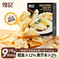 煌记 鳕鱼芥末味饼干 262g 9小包/箱