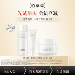 佰草集 新七白肌能焕白修护水乳霜白泥面膜旅行中小样试用装肌能焕白修护水30ml+乳15ml+霜10g