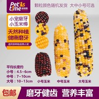 仓鼠磨牙石棒玉米棒土拨鼠荷兰猪豚鼠粮食零食龙猫粮食兔松鼠饲料