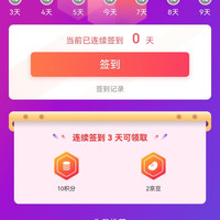 谜尚签到3天2京豆