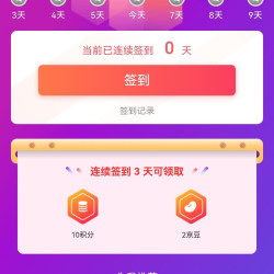 谜尚签到3天2京豆