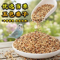 深深宠 鸟粮虎皮牡丹玄凤中小型鹦鹉鸟食饲料五色黍子鹦鹉混合粮谷子粮食