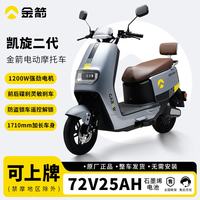 金箭 官方正品72V凯旋二代R350长续航成人代步电动车电动摩托车 23ah限时免费升级25ah