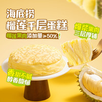 海底捞 榴莲千层蛋糕 500g 1盒