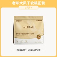 宠胖子 尾尾相伴老年犬风干软粮小型犬比熊泰迪鲜肉狗粮1.2kg