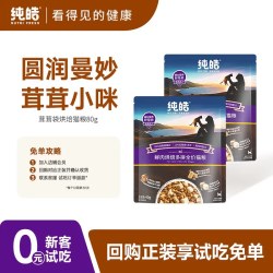 纯皓 鲜肉夹心烘焙猫粮试吃装冻干猫粮试用40g*2包
