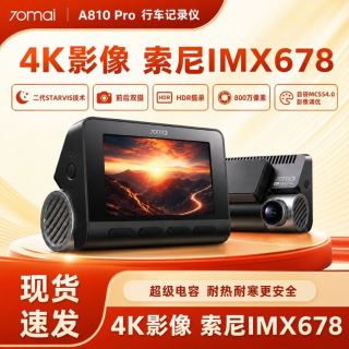 70迈 A810Pro行车记录仪4K超清星光夜视前后双摄停车监控25年爆款
