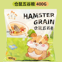 冠之亚 仓鼠粮食金丝熊专用食物营养主粮五谷饲料零食用品面包虫干