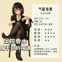 XYBEIBI 脚臭香水仿真女性气味奇葩怪味足控二次元体育生学姐香绅士 Z21先生幻想 足部控猎奇香水