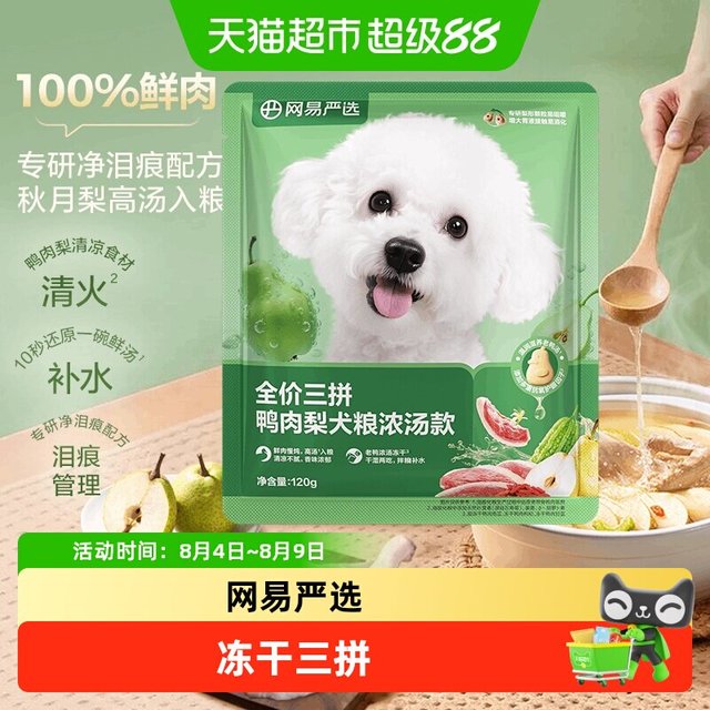 88VIP：网易严选 天成冻干三拼鸭肉梨全价犬粮小型犬狗粮成犬试吃
