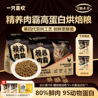 一只喜欢 精养肉霸全价鲜肉烘焙猫粮高蛋白鳕鱼1.5kg
