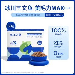 海洋之星 50g低温烘焙犬粮鸡肉三文鱼美毛后生元益肠胃鲜肉便携装