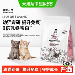 诚实一口 K00幼猫奶猫1-4月专用高蛋白猫粮