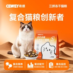 希喂 三拼冻干猫粮牛肉鸡肉成猫猫粮 cewey无谷低敏鲜肉猫粮