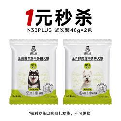诚实一口 N33 PLUS全期全价冻干多拼犬粮狗粮试吃