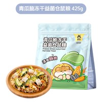 逗着走 仓鼠粮食冻干金丝熊侏儒营养主粮鼠粮零食小仓鼠粮食大全非饲料