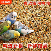 心澄净 虎皮专用混合鸟粮饲料鸟食虎皮牡丹玄凤小米黍子黄谷子粮食五色