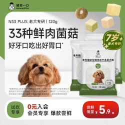 诚实一口 N33 PLUS老年犬全价鲜肉冻干多拼犬粮护肠胃试吃狗粮