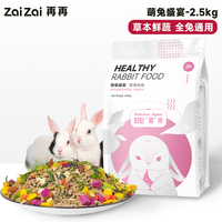 再再 兔粮兔饲料宠物成年幼兔子专用侏儒营养粮食5斤小提摩西干草