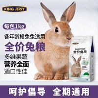 KINGJERRY 全价兔粮宠物多维果蔬兔粮 各阶段宠物兔适用 1KG 1公斤