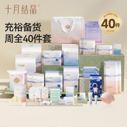十月结晶 待产包40件套母子组合