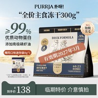 扑呀！ 扑呀全价主食冻干生骨肉增肌美毛高蛋白冻干