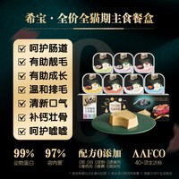 希宝 全价主食餐盒猫罐头益生元添加高蛋白膳食纤维补水营养
