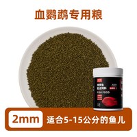 海童 血鹦鹉鱼专用饲料增红增色热带鱼食发财鱼粮红鹦鹉鱼食虾青素