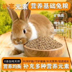三丁 全期牧草膨化兔粮 高纤维易消化幼兔成兔通用主粮 兔子成长营养粮