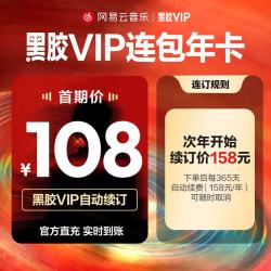网易云音乐 黑胶VIP会员年卡 需连包