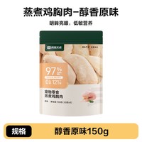 网易天成 蒸煮鸡胸肉猫咪零食纯肉鸡肉低敏鸡胸肉150g