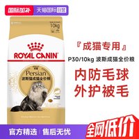 皇家 猫粮波斯猫成猫全价粮专用粮营养宠物猫主粮P30/10KG